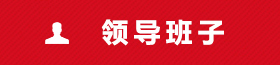 领导班子